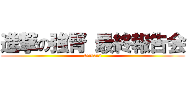 進撃の強腎 最終報告会 (season2)