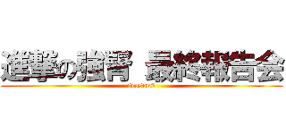 進撃の強腎 最終報告会 (season2)