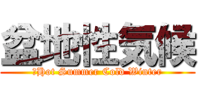 盆地性気候 (　Hot Summer Cold Winter)