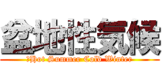 盆地性気候 (　Hot Summer Cold Winter)