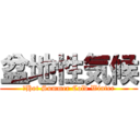 盆地性気候 (　Hot Summer Cold Winter)