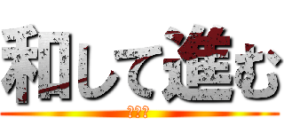 和して進む (小学部)