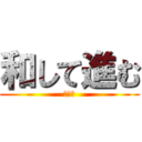 和して進む (小学部)