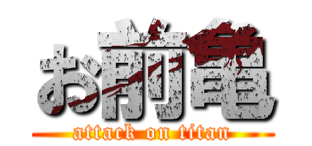 お前亀 (attack on titan)