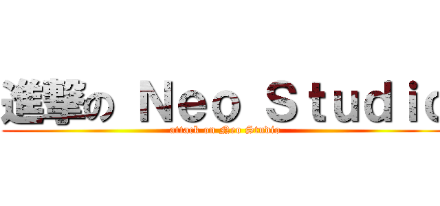 進撃の Ｎｅｏ Ｓｔｕｄｉｏ (attack on Neo Studio)