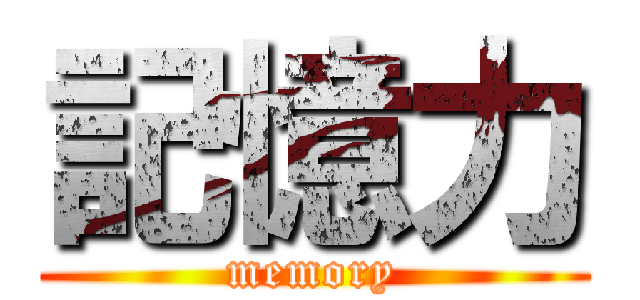 記憶力 (memory)