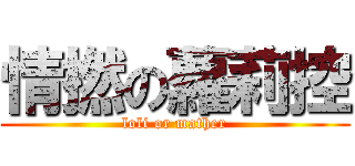 情撚の蘿莉控 (loli or mather)