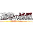 進撃の詠恩 (XDXD<3<3)