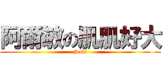 阿爾敏の肌肌好大 (Suki)