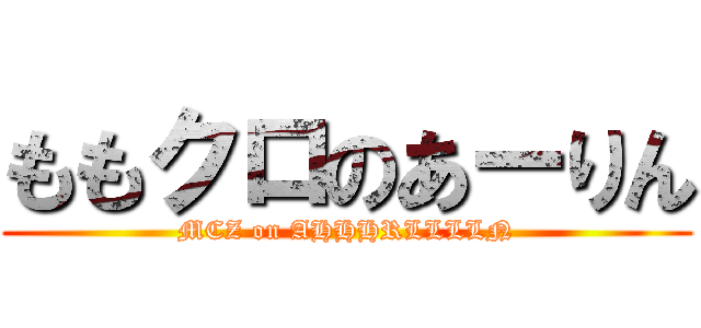 ももクロのあーりん (MCZ on AHHHRLLLLN)