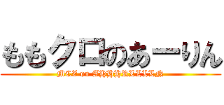 ももクロのあーりん (MCZ on AHHHRLLLLN)