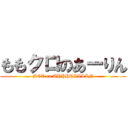 ももクロのあーりん (MCZ on AHHHRLLLLN)