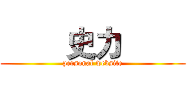         史力         (personal website)