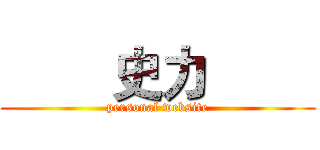         史力         (personal website)