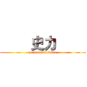         史力         (personal website)