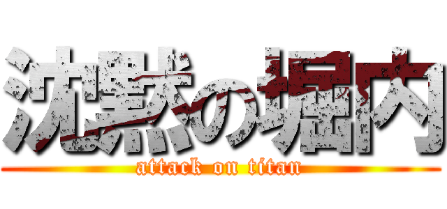 沈黙の堀内 (attack on titan)