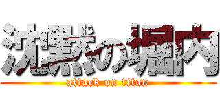 沈黙の堀内 (attack on titan)