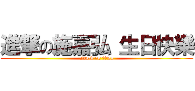 進撃の施嘉弘 生日快樂 (attack on titan)