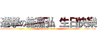 進撃の施嘉弘 生日快樂 (attack on titan)