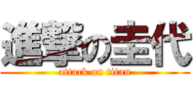 進撃の圭代 (attack on titan)