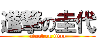 進撃の圭代 (attack on titan)