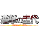 進撃の圭代 (attack on titan)