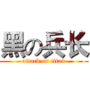 黑の兵长 (attack on titan)