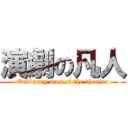 演劇の凡人 (Ordinary man of the theater)