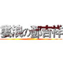 婁浪の鄧吉祥 (哈哈哈哈哈哈)