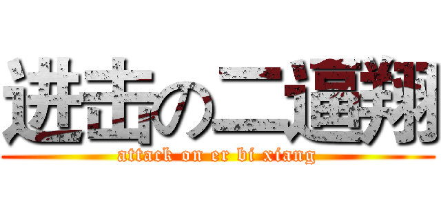 进击の二逼翔 (attack on er bi xiang)