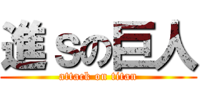 進ｓの巨人 (attack on titan)