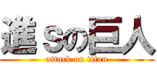 進ｓの巨人 (attack on titan)