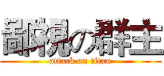 鄙視の群主 (attack on titan)