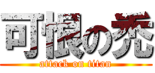 可恨の禿 (attack on titan)