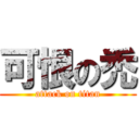 可恨の禿 (attack on titan)