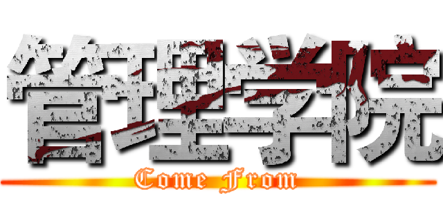 管理学院 (Come From)