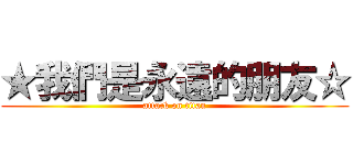 ★我們是永遠的朋友☆ (attack on titan)