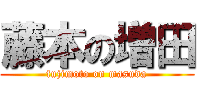 藤本の増田 (fujimoto on masuda)