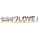 セカオワＬＯＶＥ！ (attack on titan)