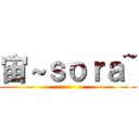 宙～ｓｏｒａ~ ()