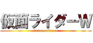 仮面ライダーＷ (kamen rider w)