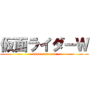 仮面ライダーＷ (kamen rider w)