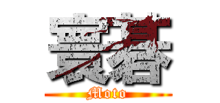 寰碁 (Moto)