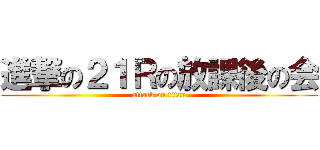 進撃の２１Ｒの放課後の会 (attack on titan)