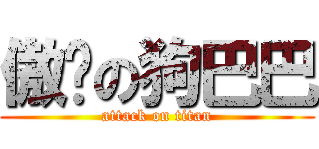 傲娇の狗巴巴 (attack on titan)