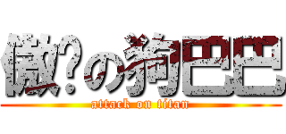 傲娇の狗巴巴 (attack on titan)