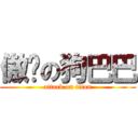 傲娇の狗巴巴 (attack on titan)