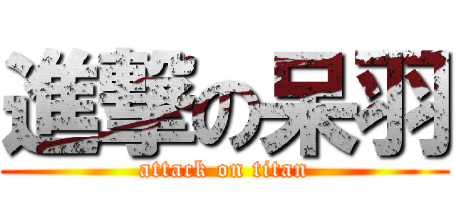 進撃の呆羽 (attack on titan)