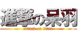 進撃の呆羽 (attack on titan)