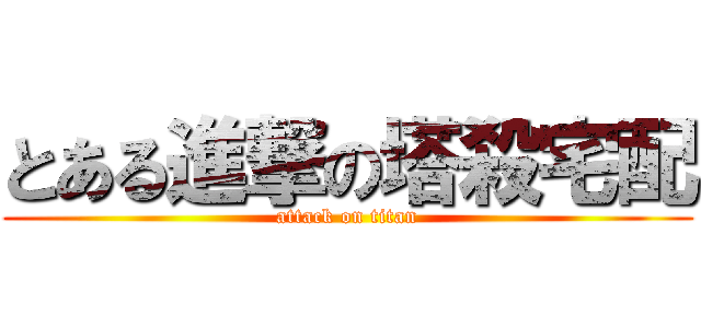 とある進撃の塔殺宅配 (attack on titan)